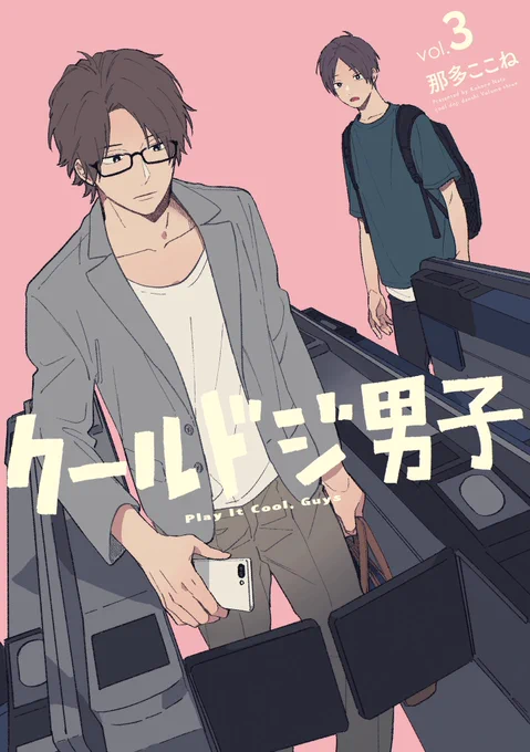「クールドジ男子」3巻と
「クールドジ男子図鑑」というポストカードブックという名のイラスト集(という認識でOKです。グッズではなく書籍の括りです。)が来月1月22日に同時発売されます?よろしくお願いします!
#クールドジ男子 