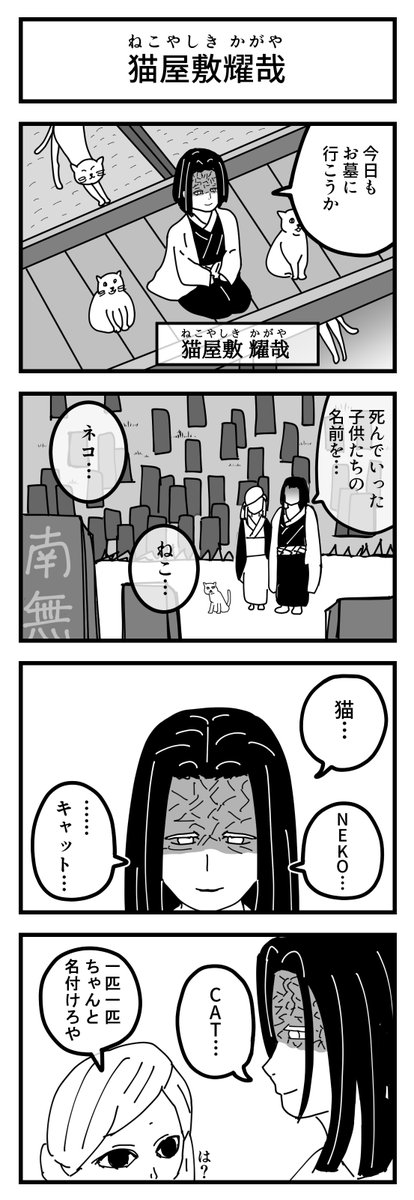 鬼滅の刃 4コマ漫画

「猫屋敷耀哉」

#産屋敷耀哉 #鬼滅の刃 