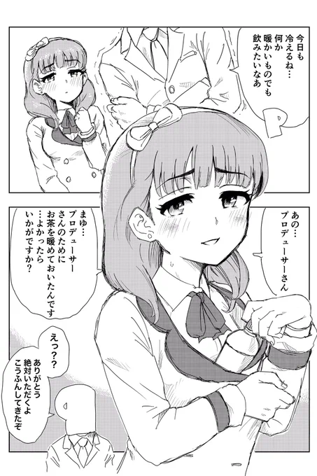 佐久間まゆちゃんの暖めマジック 