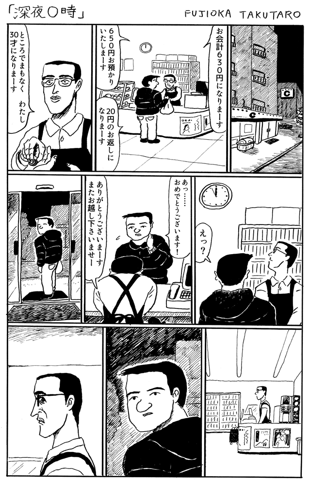 こんな漫画がいっぱい載っとる『大丈夫マン 藤岡拓太郎作品集』。2021年1月上旬発売です 