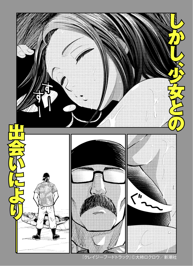 月刊コミックバンチ 公式 على تويتر 砂に埋もれた世界でフードトラックを走らせる 無愛想な中年 ある日 砂漠の真ん中で眠っていた全裸の少女と 出会う 親子ほど年の離れた2人の旅路を描く 暴力と暴食のイカれたロードストーリー クレイジーフードトラック 第1