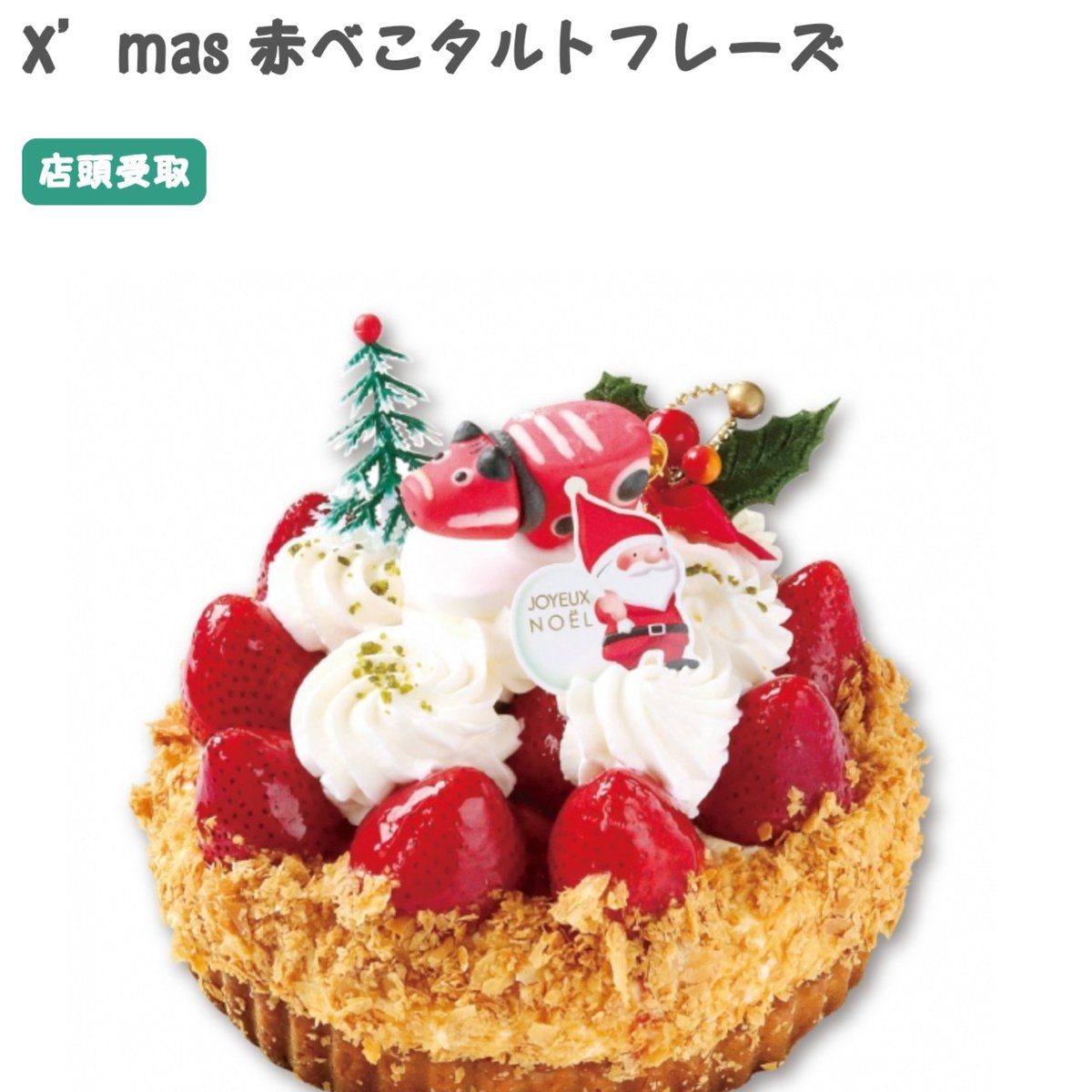寅吉 太郎庵のクリスマスケーキ が羨ましすぎる 赤べこかわいい いいなぁいいなぁ 静岡でも買えたらいいのに 赤べこさえあれば ケーキ にのせれるのに って それじゃ意味ないか 太郎庵のケーキすごく美味しいし ああ 食べたいっ 太郎庵