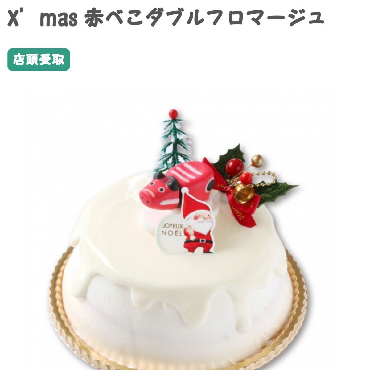 寅吉 太郎庵のクリスマスケーキ が羨ましすぎる 赤べこかわいい いいなぁいいなぁ 静岡でも買えたらいいのに 赤べこさえあれば ケーキ にのせれるのに って それじゃ意味ないか 太郎庵のケーキすごく美味しいし ああ 食べたいっ 太郎庵