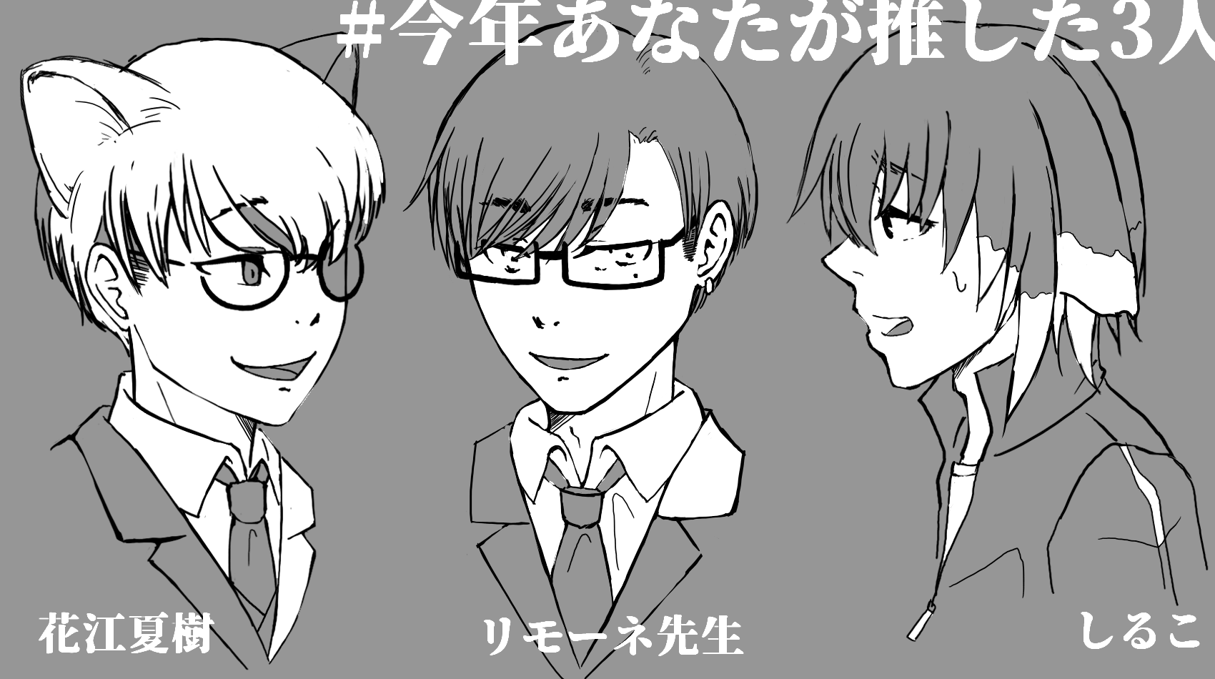 تويتر ナナヲ على تويتر トレンドに 今年あなたが推した3人 ってのがあったので描いてみた 左から 花江夏樹 チャンネルにおける 花ちゃん リモーネ先生 Bintrollのしるこさん ビントロールは箱推しなんだけど 3人とのことなのでとりあえずリーダーのしるこ