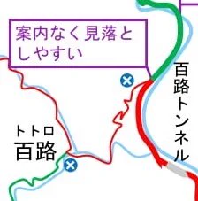 余談ですがこの「案内なく見落としやすい」という箇所、酷道マニアからは「百路別れ」「百路返し」と呼ばれる有名な場所です。空想の世界にも酷道マニアっているんですよ当然。 