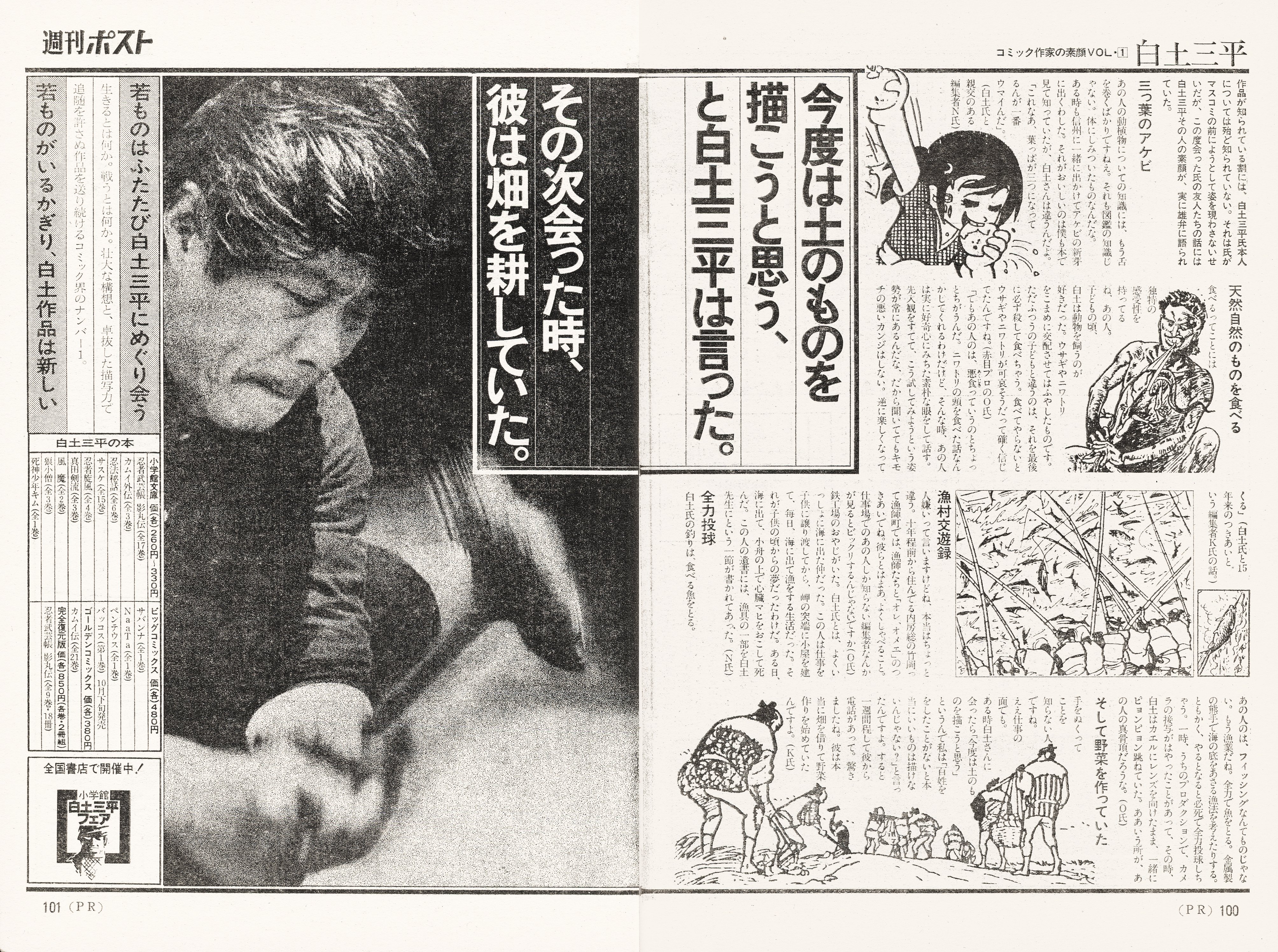 Takeda Kohtaro 若者がいるかぎり白土作品は新しい かつての白土三平 フェアのキャッチコピー 当時 画集カムイ伝 が発売 小学館文庫 カムイ伝 が刊行開始されました 連載は バッコス がクライマックス 白土三平 週刊ポスト 1978年10月27日