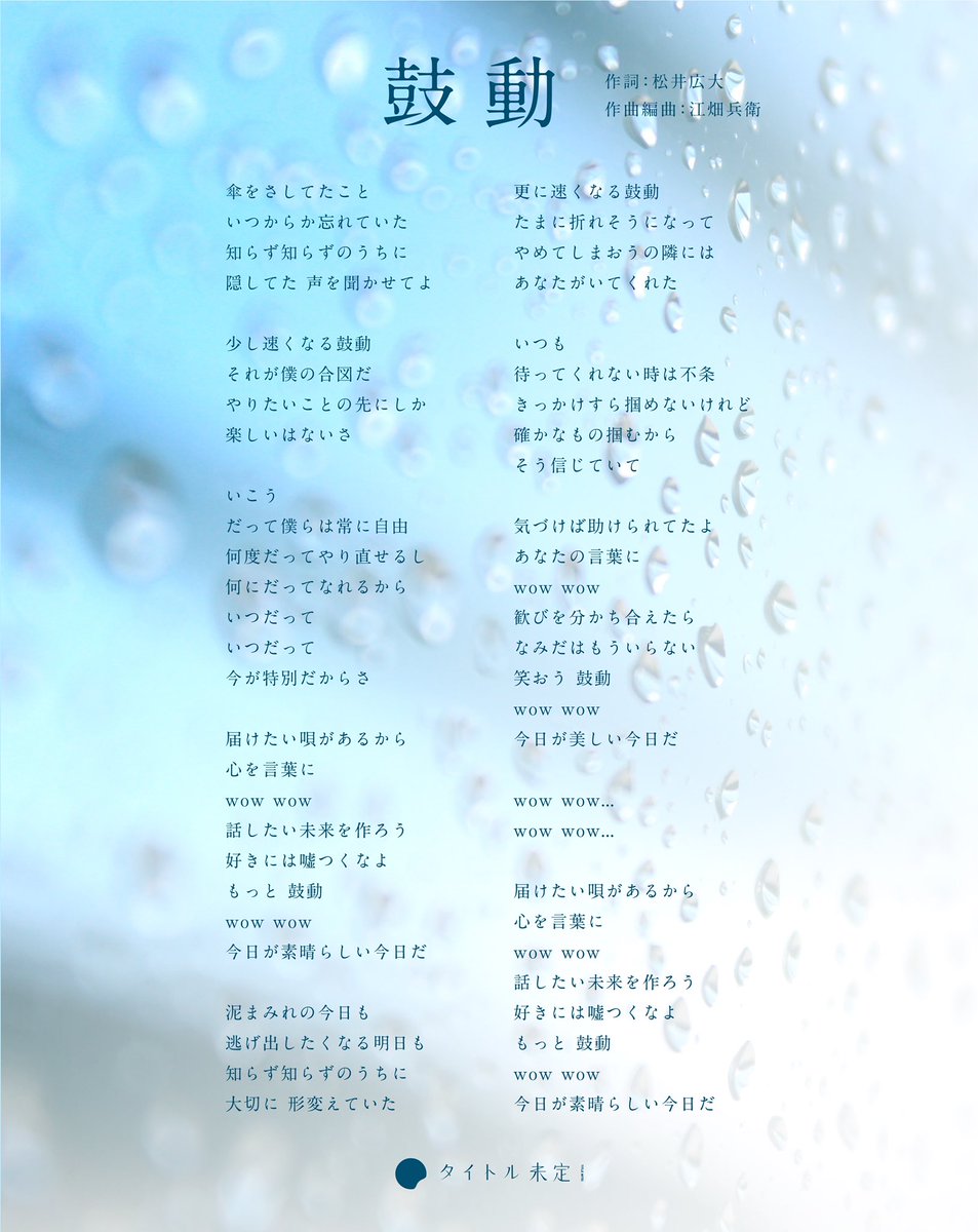 届けたい唄があるから 心を言葉に。 鼓動 ／ タイトル未定 作詞