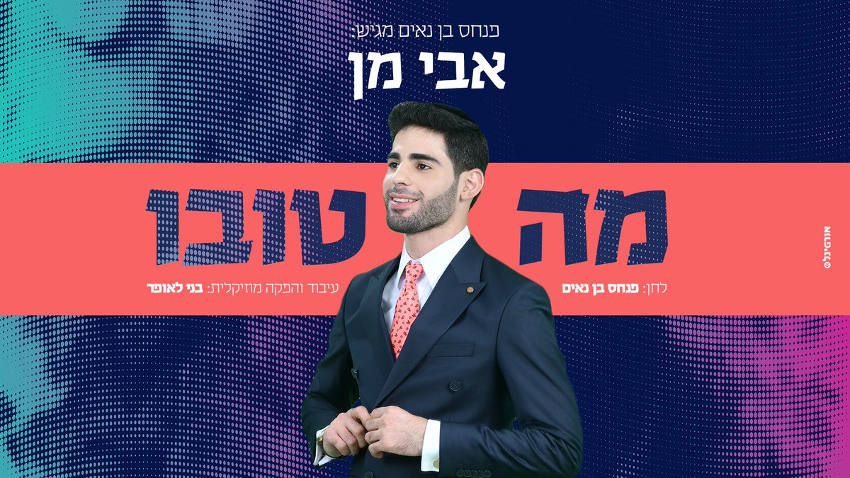 הסינגל החדש והקצבי של אבי מן!
"מה טובו"

youtu.be/EXVKSBTfoZU

#Jewishmusic