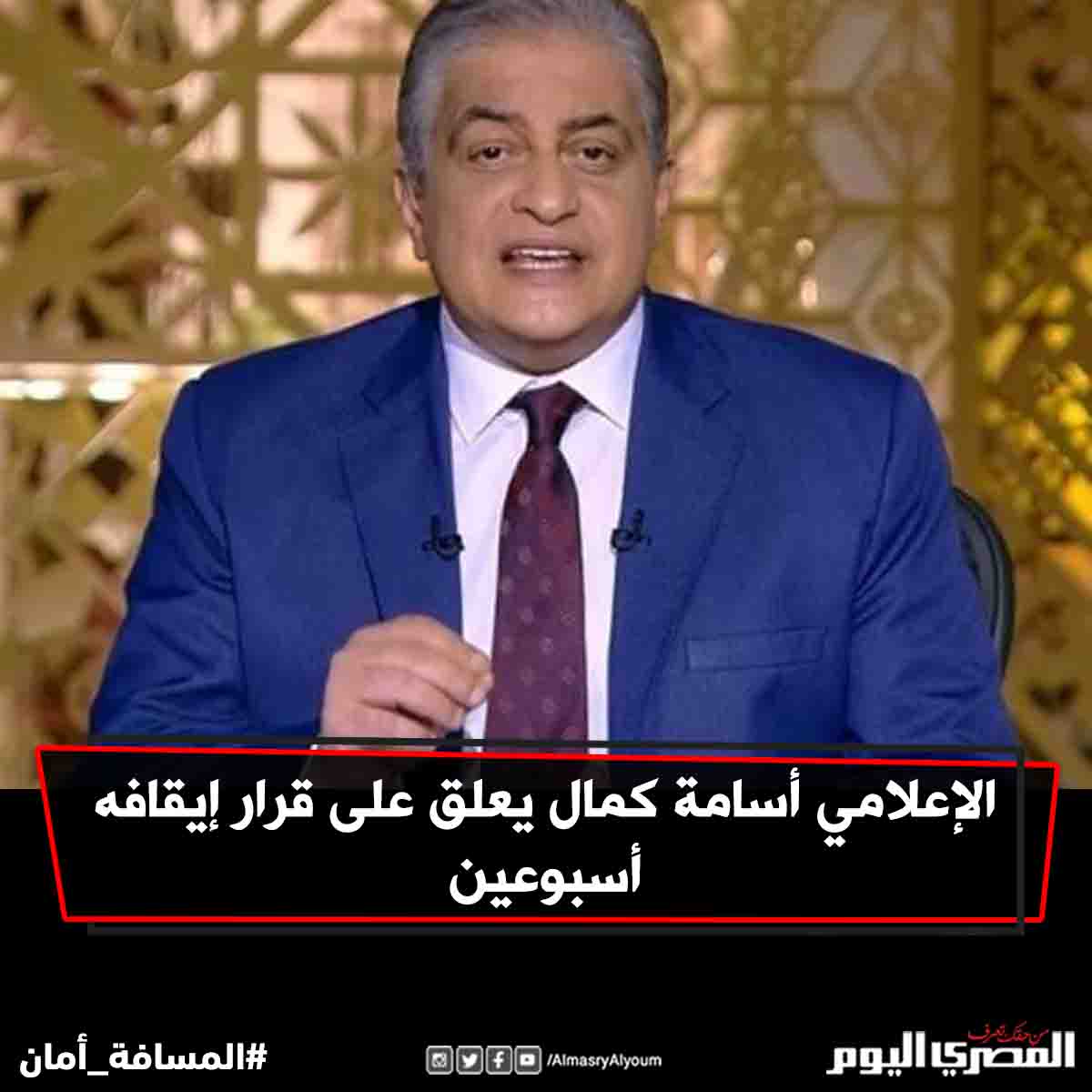 الإعلامي أسامة كمال يعلق على قرار إيقافه أسبوعين