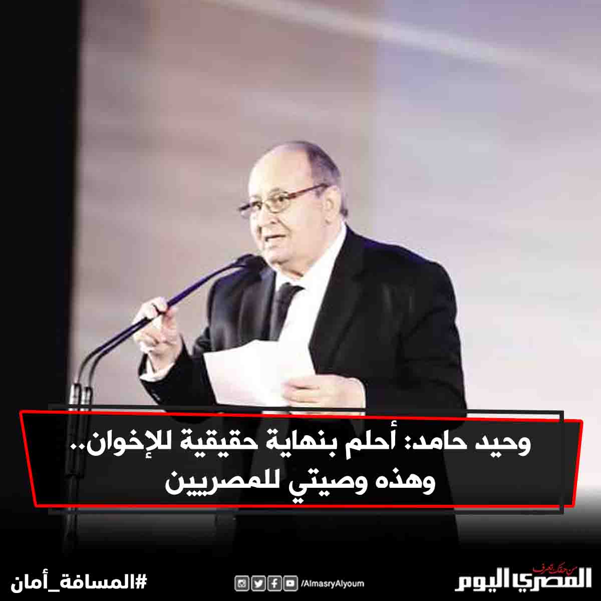وحيد حامد أحلم بنهاية حقيقية لـ الإخوان.. وهذه وصيتي للمصريين