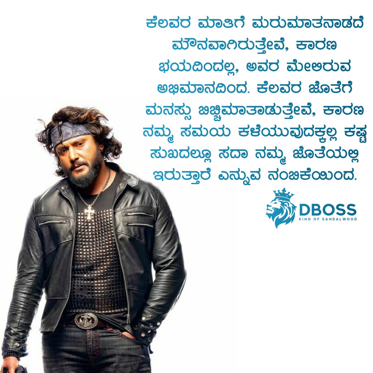 DBossSamrajya1's tweet photo. ಕೆಲವರ ಮಾತಿಗೆ ಮರುಮಾತನಾಡದೆ ಮೌನವಾಗಿರುತ್ತೇವೆ, ಕಾರಣ ಭಯದಿಂದಲ್ಲ, ಅವರ ಮೇಲಿರುವ ಅಭಿಮಾನದಿಂದ.. ಕೆಲವರ ಜೊತೆಗೆ ಮನಸ್ಸು ಬಿಚ್ಚಿಮಾತಾಡುತ್ತೇವೆ, ಕಾರಣ ನಮ್ಮ ಸಮಯ ಕಳೆಯುವುದಕ್ಕಲ್ಲ ಕಷ್ಟ ಸುಖದಲ್ಲೂ ಸದಾ ನಮ್ಮ ಜೊತೆಯಲ್ಲಿ ಇರುತ್ತಾರೆ
ಎನ್ನುವ ನಂಬಿಕೆಯಿಂದ...
#ChallengingStarDarshan #Dboss #Darshan #BossOfSandalwood #BoxOf https://t.co/MLTFqJHXth
