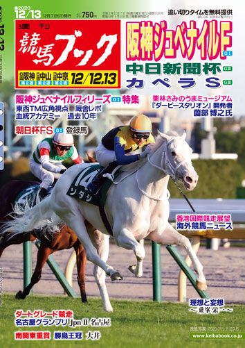 競馬ブック On Twitter 週刊競馬ブック 12月7日 月 発売号 阪神ジュベナイルフィリーズ 2歳女王決定戦を血統アカデミー 厩舎レポ tm広角視点などで徹底推理 中日新聞杯 カペラs ダートグレード競走 名古屋グランプリ 電子版 週刊競馬ブック