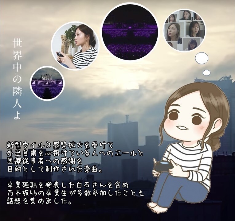 maiyan_10's tweet photo. 楽曲紹介第32弾
｢世界中の隣人よ｣
2020年6月17日配信

乃木坂46メンバーとして白石さん最後の参加楽曲です♪
見る事がないと思っていたMVの白石さんから西野さんへのリレーは本当に感動しました✩*॰

コロナ禍ですが少しづつイベントも再開されてますので、注意しながら推し活楽しみたいですね！ https://t.co/r1WFywfFVE