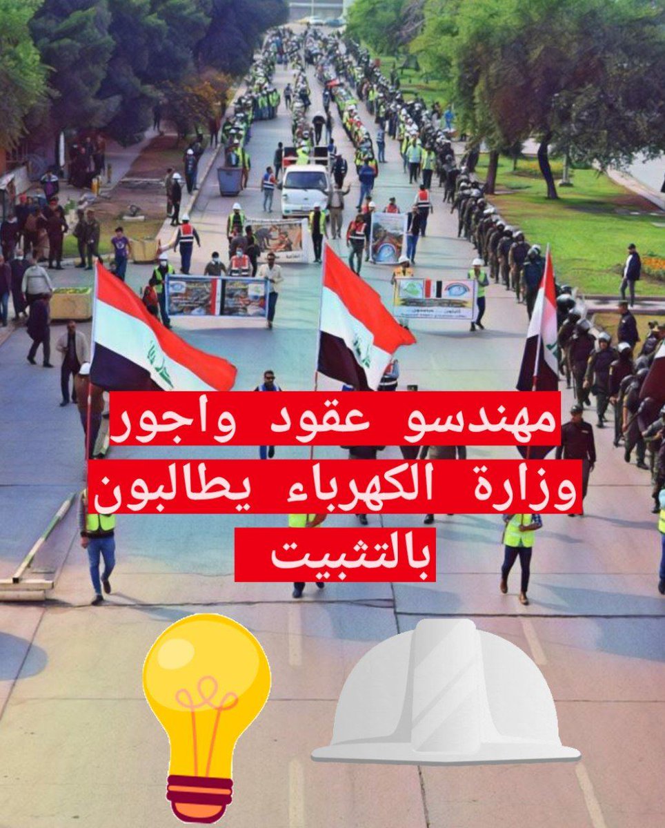 #كهرباء_نقابه_وطن_انصفونا
نطالب بالتثبيت على الملاك الدائم في وزارة الكهرباء وهذا حق مشروع للمطالبة بالتثبيت على ملاك الدائم