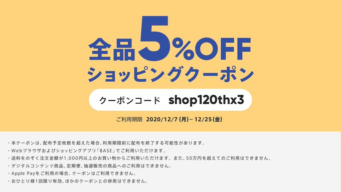 12/7～25まで、ご購入時にクーポンコード「shop120thx3」ご入力で5％オフ！