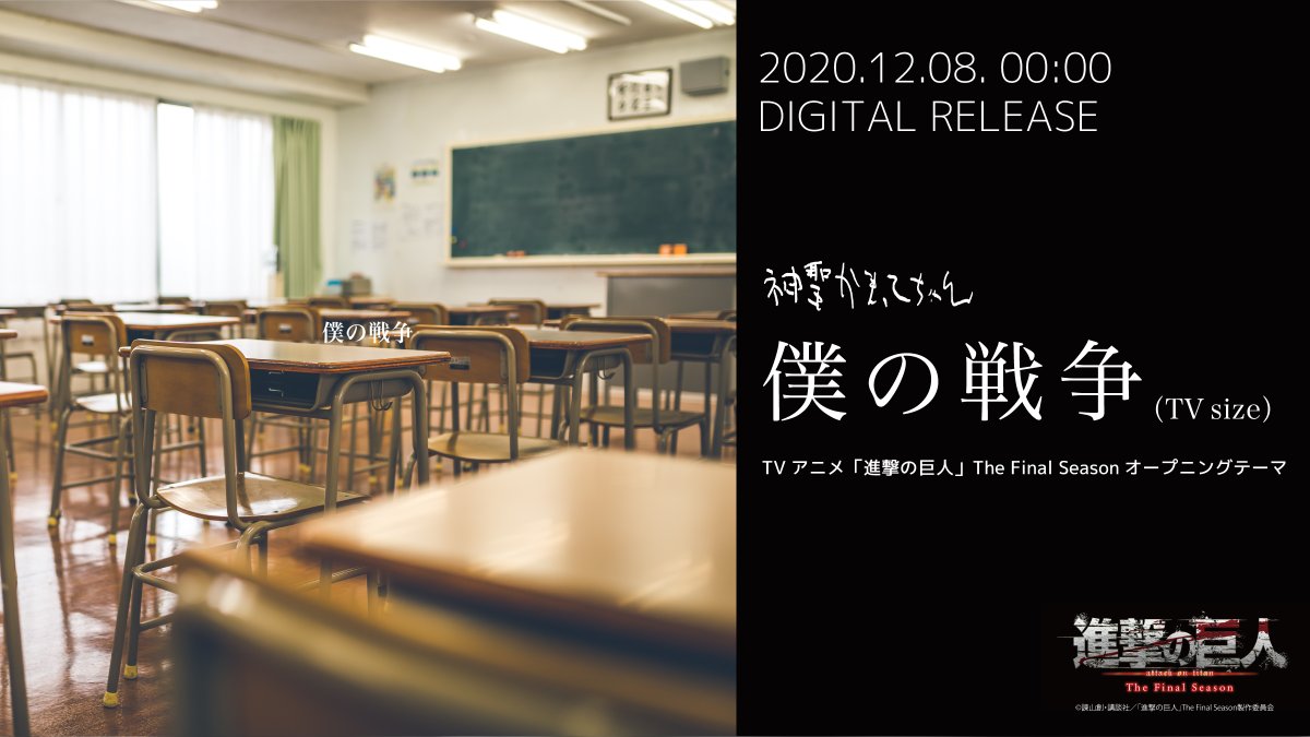 神聖かまってちゃん お知らせ Nhk総合にて12月6日 日 24時10分から放送開始した Tvアニメ 進撃の巨人 The Final Seasonのオープニングテーマに神聖かまってちゃん 僕の戦争 が決定いたしました 特設サイト T Co Rywkxbzyuq 進撃の巨人