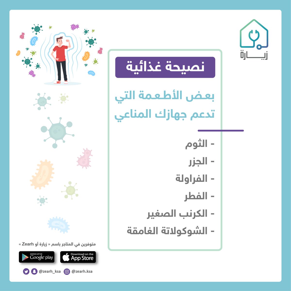 كيف تقوي جهازك المناعي بالأغذية ؟!
🧄🥕🍓🍄🍫

#نصيحة #تغذية #مناعة #وقاية #عش_بصحة