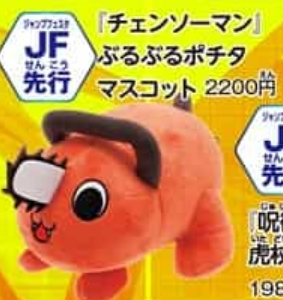 チェンソーマン ポチタbigぬいぐるみ チェンソーマン ポチタbigぬいぐるみ