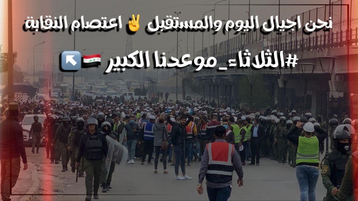 كنزنا و علمنا و عملنا لن يكون الا لخدمة شعبنا
الكفاءات الهندسية من اجور و عقود مهندسي وزارة الكهرباء مع اعتصام نقابة المهندسين وتجمع وطن
يخرجون يوم الثلاثاء القادم بكل سلمية مطالبين بتعيينهم على الملاك الدائم و توفير فرص العمل العادلة لكافة كفاءات العراق
#كهرباء_نقابه_وطن_انصفونا