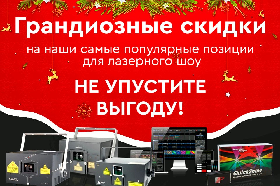 lasernewtec's tweet photo. Супер скидки к НГ 2021! Успеете? https://t.co/Lfhrhssnsl #ЛазерноеШоу #PangolinBeyond #QuickShow #fb3QS #fb4 https://t.co/JZQHuQsADB