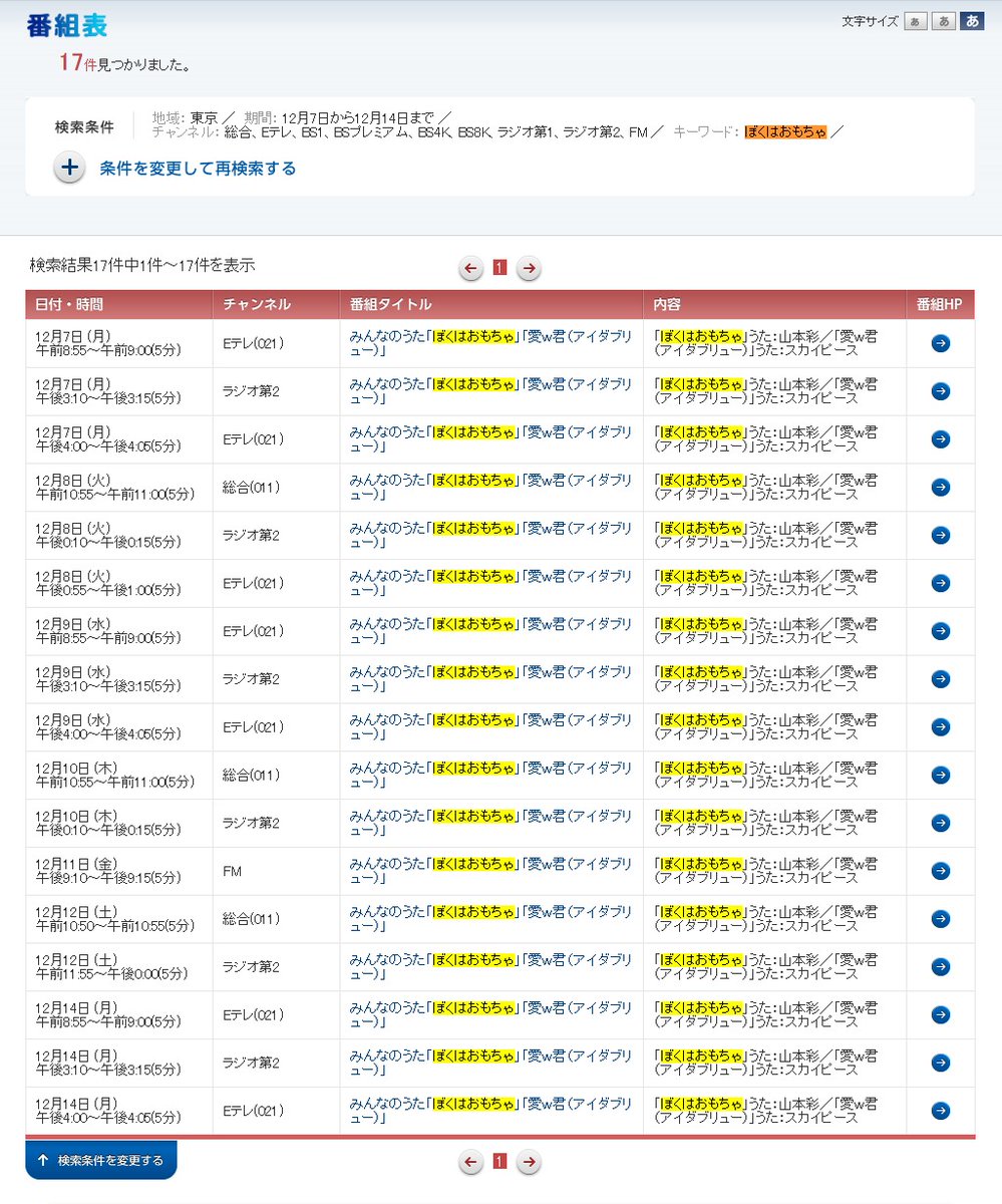 まこと Nhk 番組表 T Co Nf7y98ak1r ぼくはおもちゃ 検索結果 17件 地域 東京 期間 12月7日から12月14日まで 地域により少し放送日時 件数 が違うみたいです 視聴される地域で検索をし直して下さい みんなのうた 山本彩