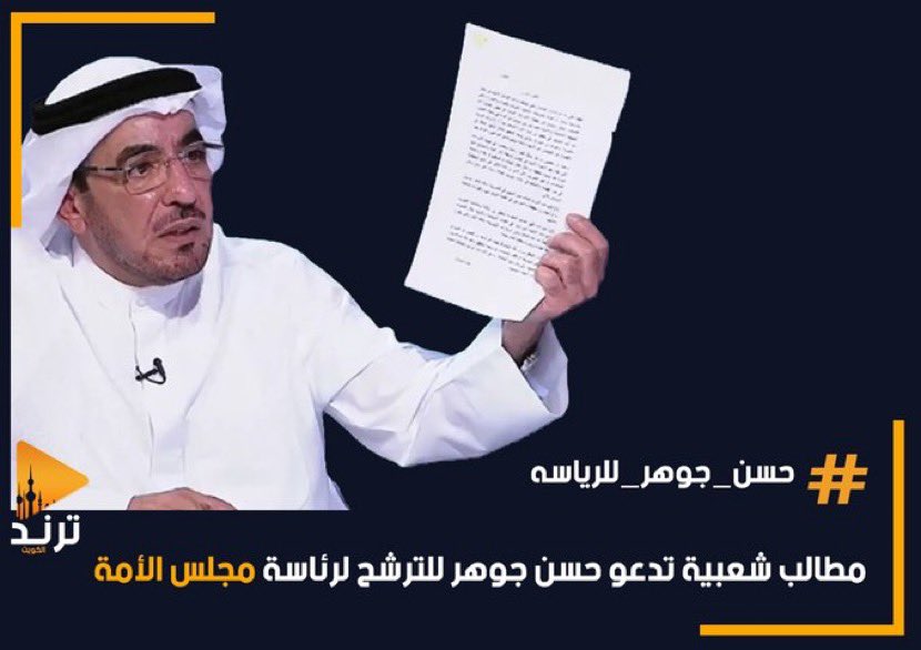 والله لايليق منصب الرئيس إلا أنت  #حسن_جوهر_للرئاسة