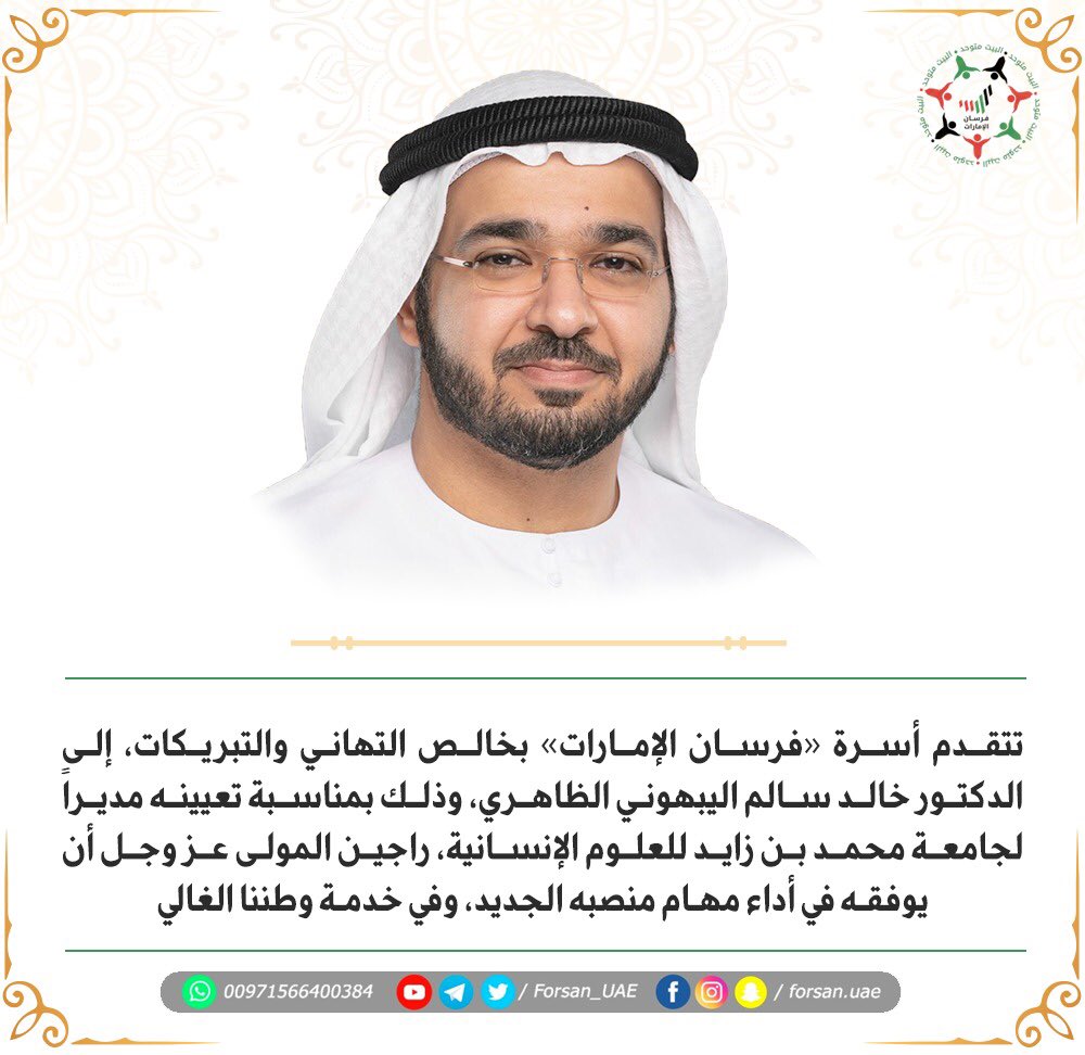 تتقدم أسرة "فرسان الإمارات" بخالص التهاني والتبريكات، إلى الدكتور خالد سالم اليبهوني الظاهري، وذلك بمناسبة تعيينه مديراً لجامعة #محمد_بن_زايد_للعلوم_الإنسانية، راجين المولى عز وجل أن يوفقه في أداء مهام منصبه الجديد، وفي خدمة وطننا الغالي