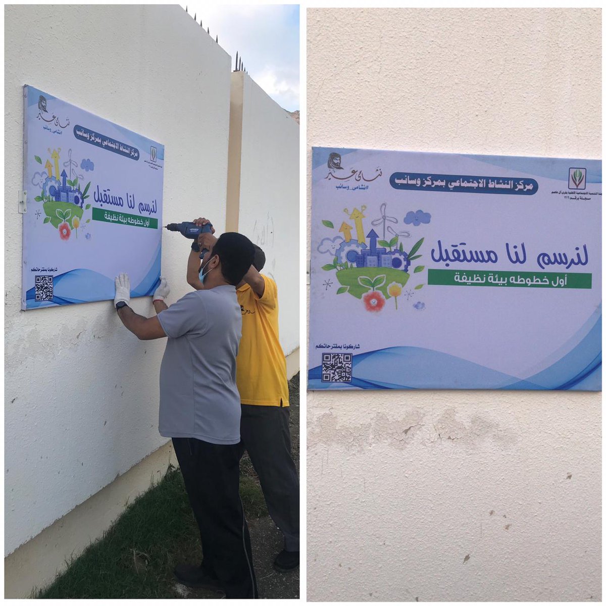 t_alasem's tweet photo. الفعالية الثانية من المبادرة الأساسية #وسانب_أجمل
وتحت رعاية لجنة التنمية الاجتماعية بقرى ال عاصم
ممثلة بمركز النشاط الاجتماعي ب #مركز_وسانب 
**
تم تدشين ( فعالية #وعي_أكثر )
تركيب لوحات توعوية في قرى #مركز_وسانب
وهذا اليوم الأحد 1442/4/21 
تم تركيب لوحتين في المخطط https://t.co/WBDVZqqW60