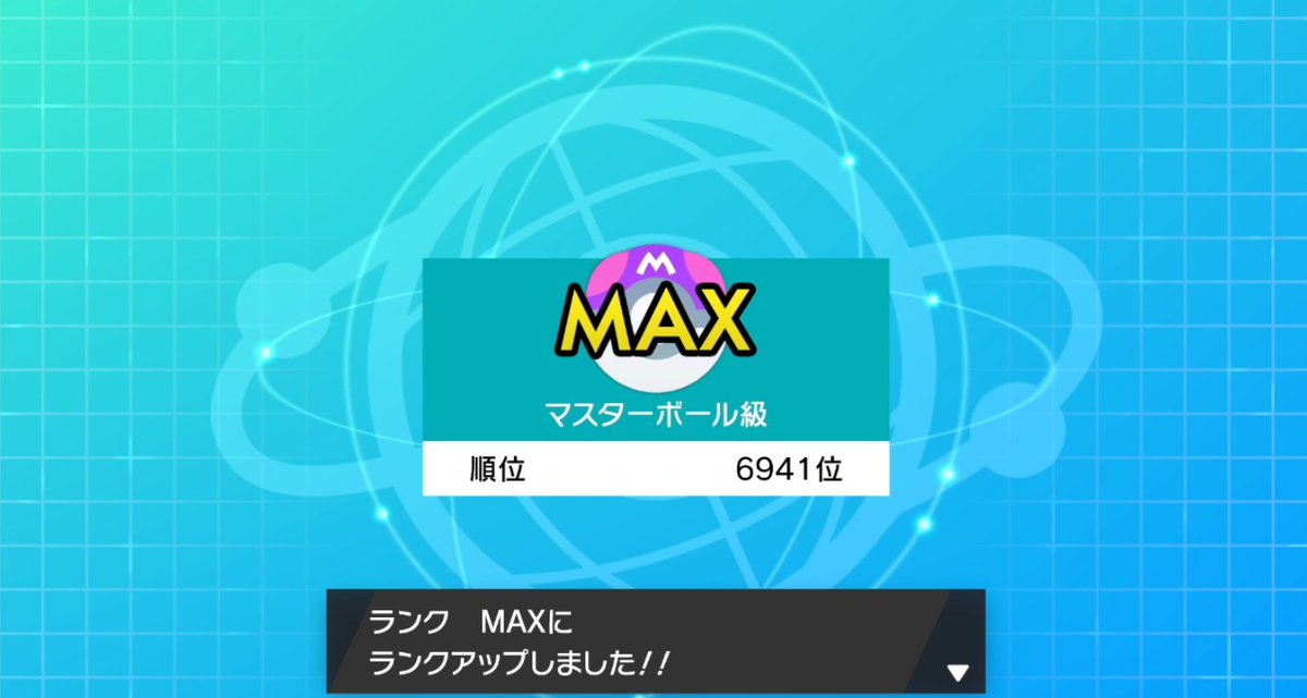マスター 第六世代統一ダブルランクマッチseason13 マスターボール級達成 何故か準伝がいない世代なのでちょっと厳しいかなーって感じだけどアマルルガ ドラミドロ ニンフィアあたりがめっちゃ強い ファイアローは反省してほしい