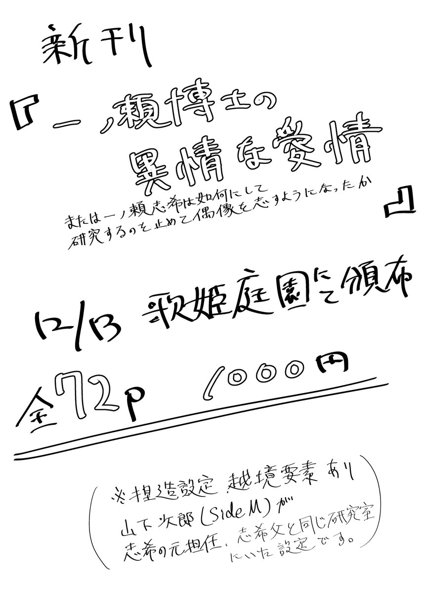 12月13日歌姫庭園にて新刊出します。記憶を失ってしまった一ノ瀬志希が自分が大学をやめた理由を推理する漫画全72Pです。スペース「シン04」にてお待ちしております。#歌姫庭園 #歌姫庭園24 #一ノ瀬志希 