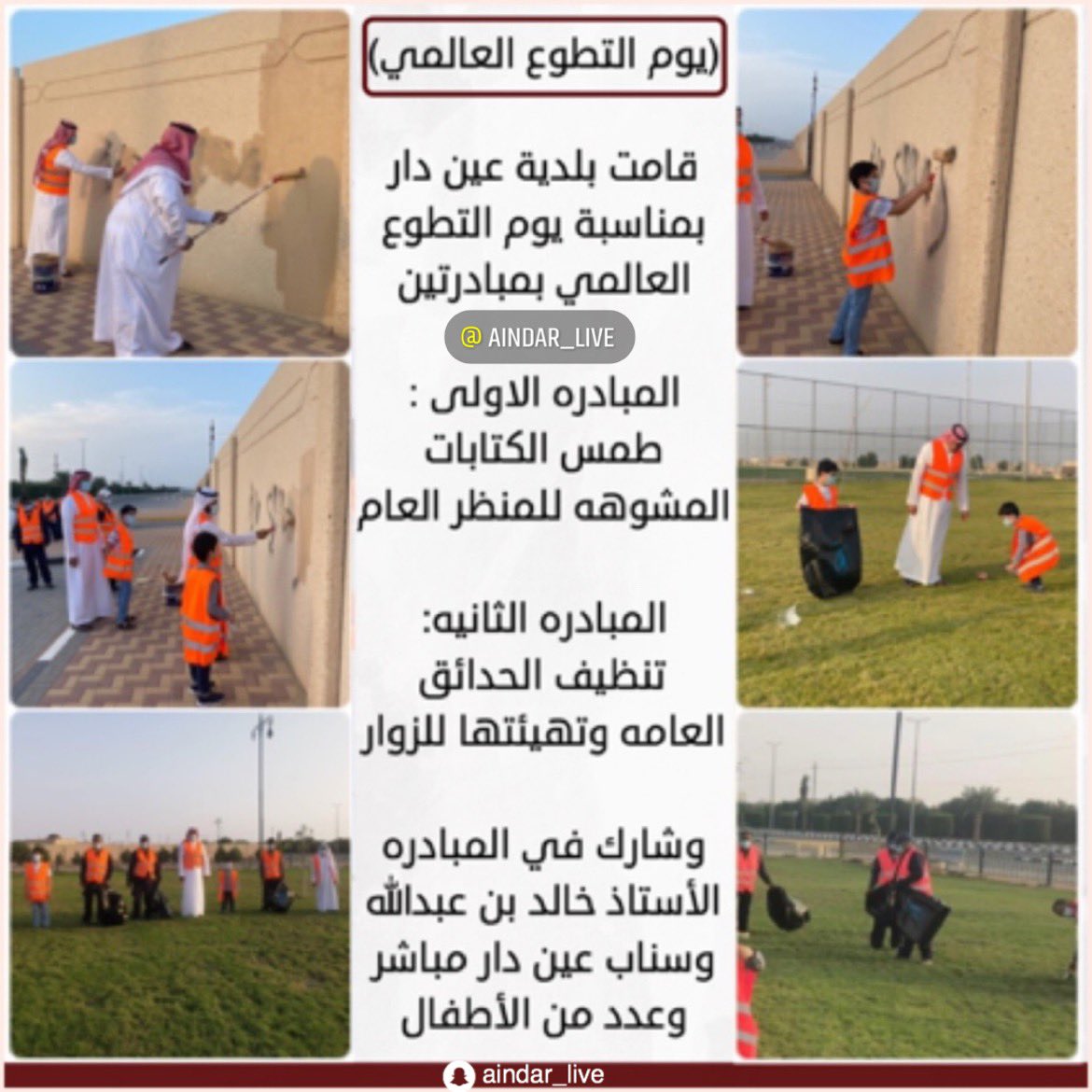 aindarnews's tweet photo. (#يوم_التطوع_العالمي)

قامت #بلدية_عين_دار 
بمناسبة يوم التطوع
 العالمي بمبادرتين 

المبادره الاولى : 
طمس الكتابات 
المشوهه للمنظر العام

المبادره الثانيه: 
تنظيف الحدائق 
العامه وتهيئتها للزوار

وشارك في المبادره 
الأستاذ خالد بن عبدالله 
وسناب عين دار مباشر 
وعدد من الأطفال https://t.co/zAzWiDKhcW
