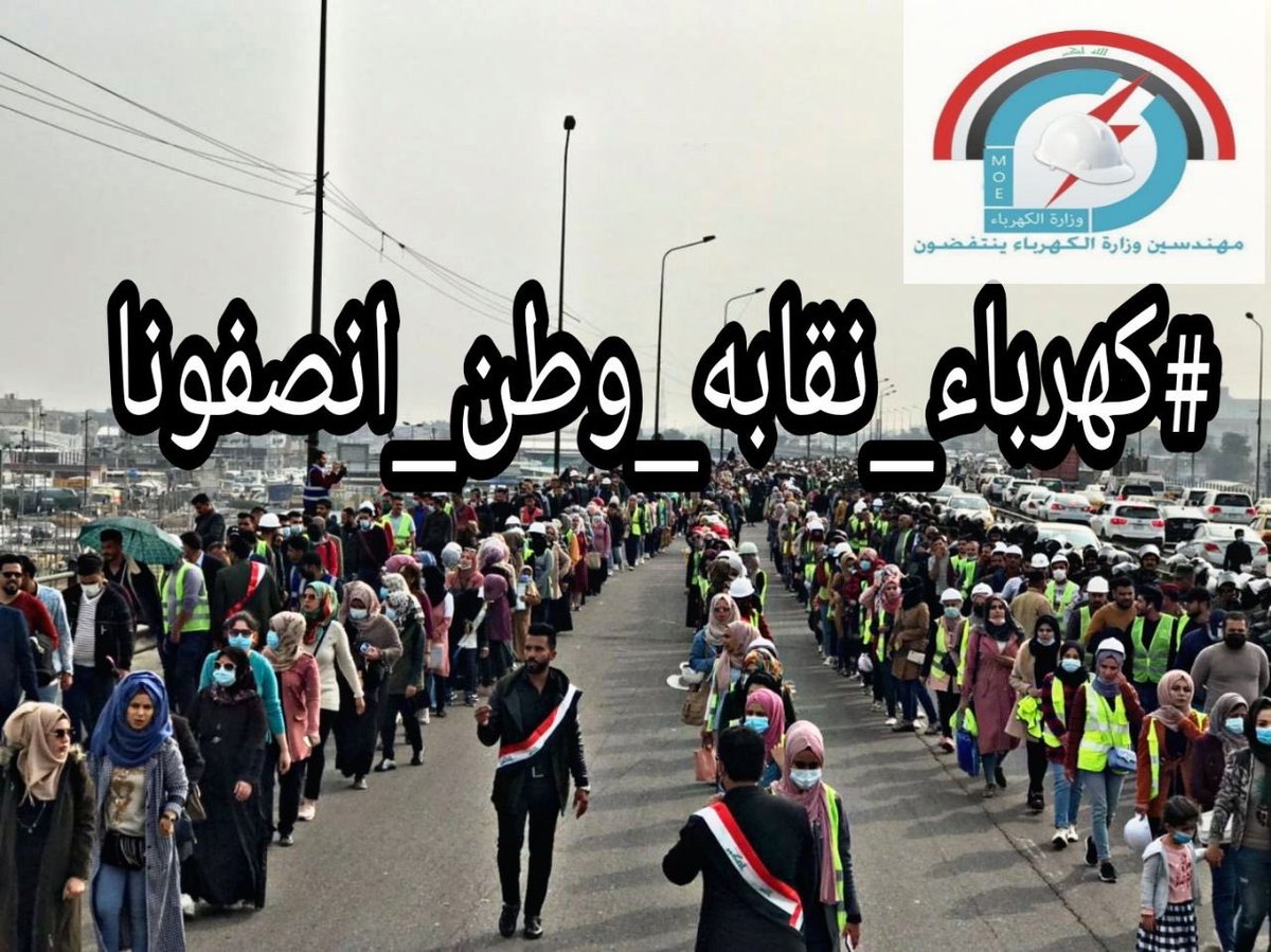 النصر هو مصيرنا
#كهرباء_نقابه_وطن_انصفونا
لأجل البناء و الاعمار نقف و نرفع صوتنا لاجل حقنا بالعمل في مجال اختصاصنا و بدون التقليل من حق شهاداتنا بعقد واجر يومي
التثبيت مطلبنا
الثلاثاء القادم موعدنا في مسيرةٍ موحدة
مهندسو اجور وعقود وزارة الكهرباء
ومهندسين اعتصام النقابة
وتجمع وطن