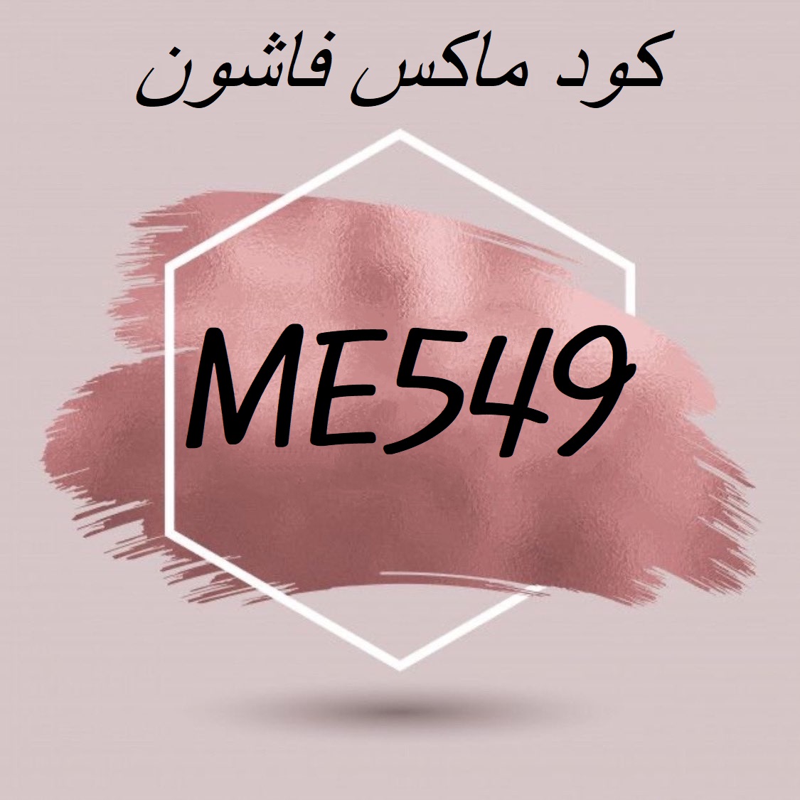 FakeSmileBlack's tweet photo. كوبون كود خصم
الجمعة البيضاء ماكس فاشون " ME549 "

083318495647 https://t.co/crOlQu3bQ3