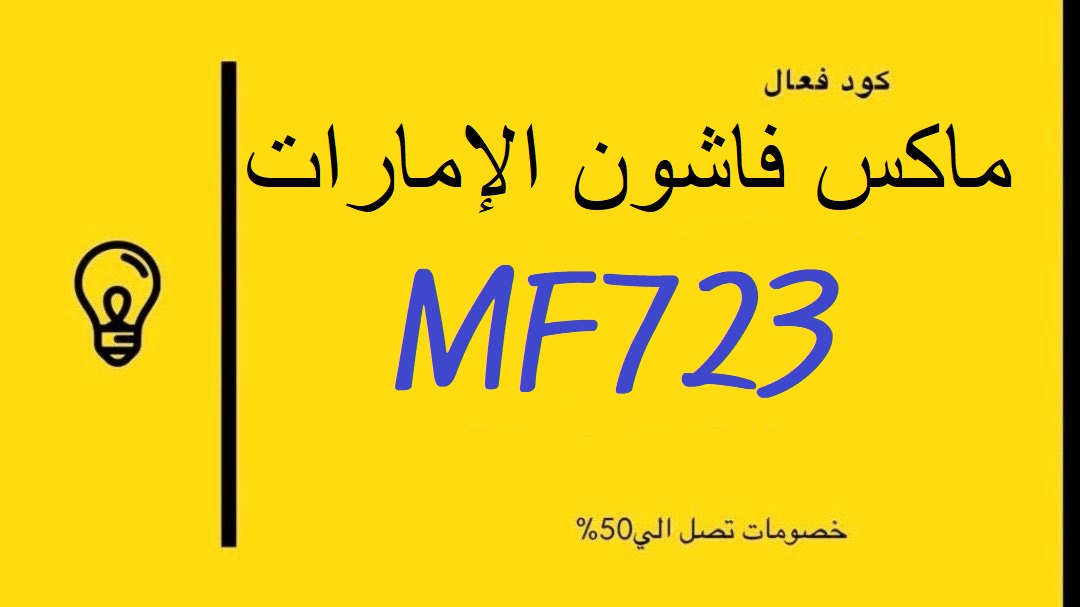 eipsiu1Dmeliga's tweet photo. كوبون كود خصم
موقع ماكس فاشون الإمارات " MF723 "

027178605580 https://t.co/vhWpiNsKF7