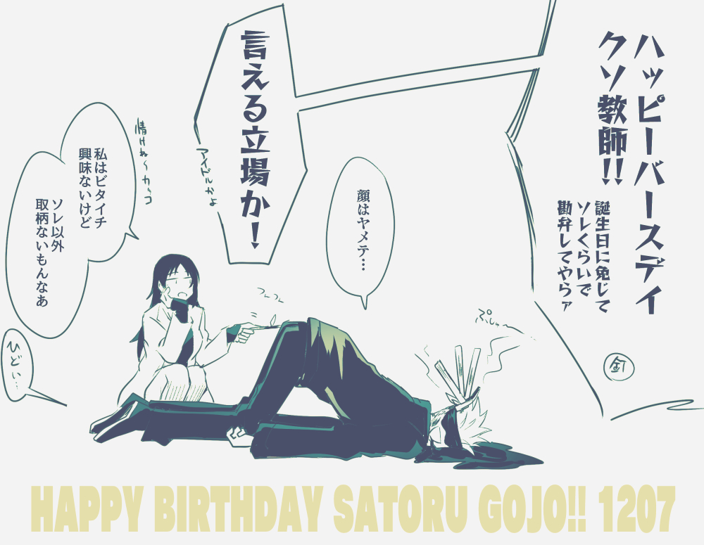 #五条悟爆誕祭2020 
HAPPYBIRTHDAY! ※さんぽ後 