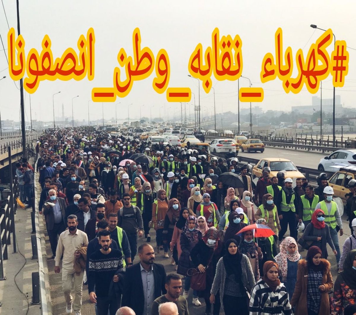 نعم للكفاءات الهندسية
حان موعد استرداد الحقوق ونصرة الهندسة واعادة هيبتها مجدداً

المهندسين العقود والاجور لوزارة الكهرباء يطالبون بالتثبيت على الملاك الدائم
متعاونين مع المهندسين المعتصمين امام النقابة ومع تجمع وطن لحملة الشهادات العليا
٨/١٢/٢٠٢٠ موعدنا
#كهرباء_نقابه_وطن_انصفونا