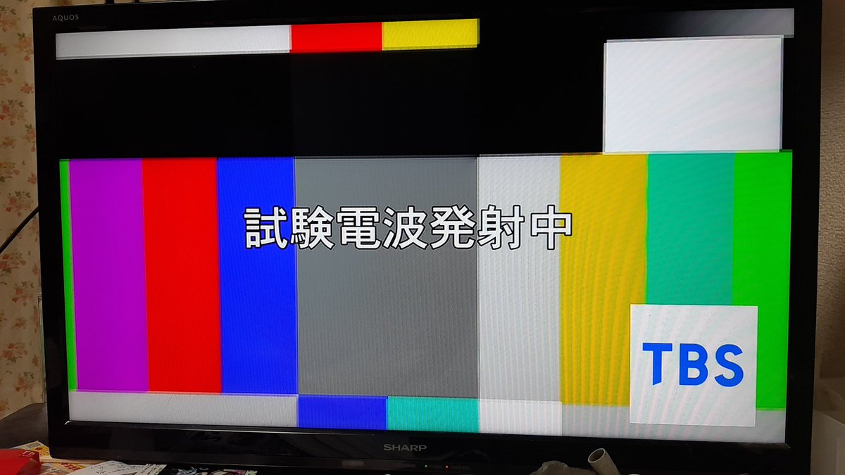 트위터의 ワガハイ 님 テレビを点けても地上波がどのチャンネルも映らない 単なるハードの問題かと思いきや テレビ朝日とtbsは試験電波発射中の画面が映っているので接続不良ではなさそう