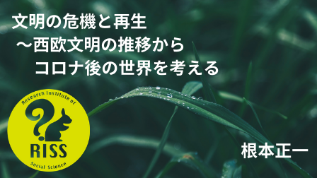 RISS_or_jp's tweet photo. コラムを掲載しました「文明の危機と再生　～西欧文明の推移からコロナ後の世界を考える」（根本正一）
https://t.co/xrj5MtEeMh https://t.co/PQhUOp2la6