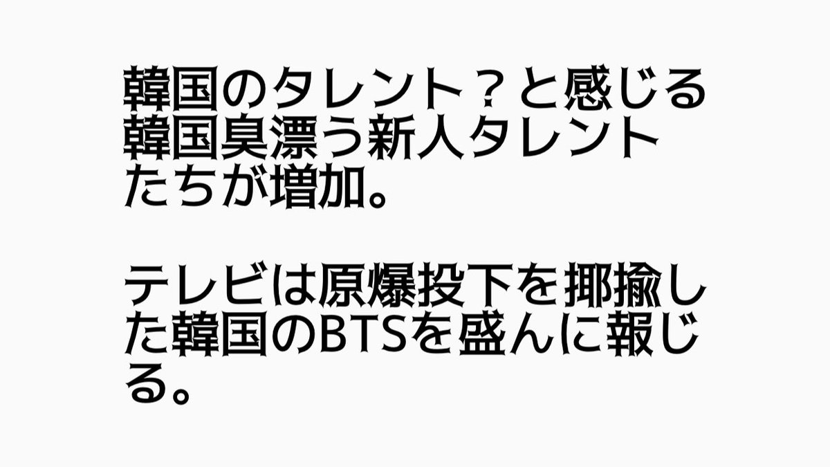 テレビの韓国推し あんな韓国の蛮行見てるのに韓国推しのテレビやってるのが信じられん 法則は発動する Togetter