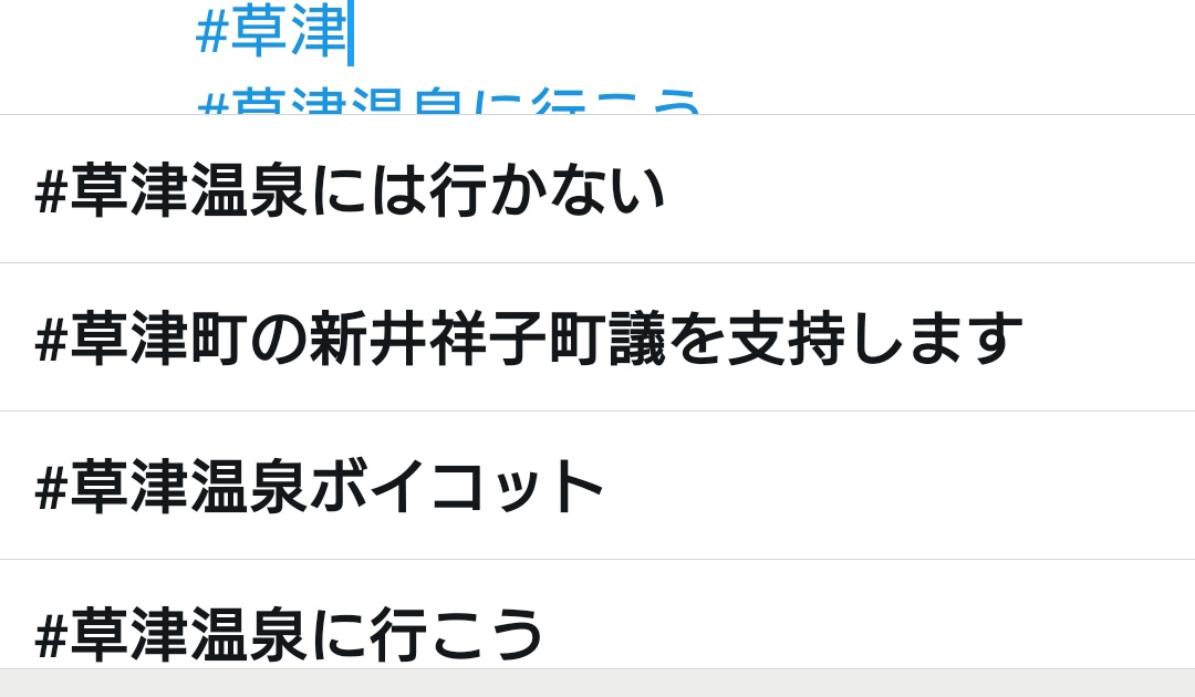 蛇ばいと 過激派 على تويتر ただでさえ逼迫してる旅館業界の経済と現地住民の生活を人質にとって 外野が政治的な抗議を行うってのは卑劣極まりないですね 現地が廃れても 俺は嫌な思いしないから ってヤツですか タグサジェストに ボイコット が出てくるなんてもう