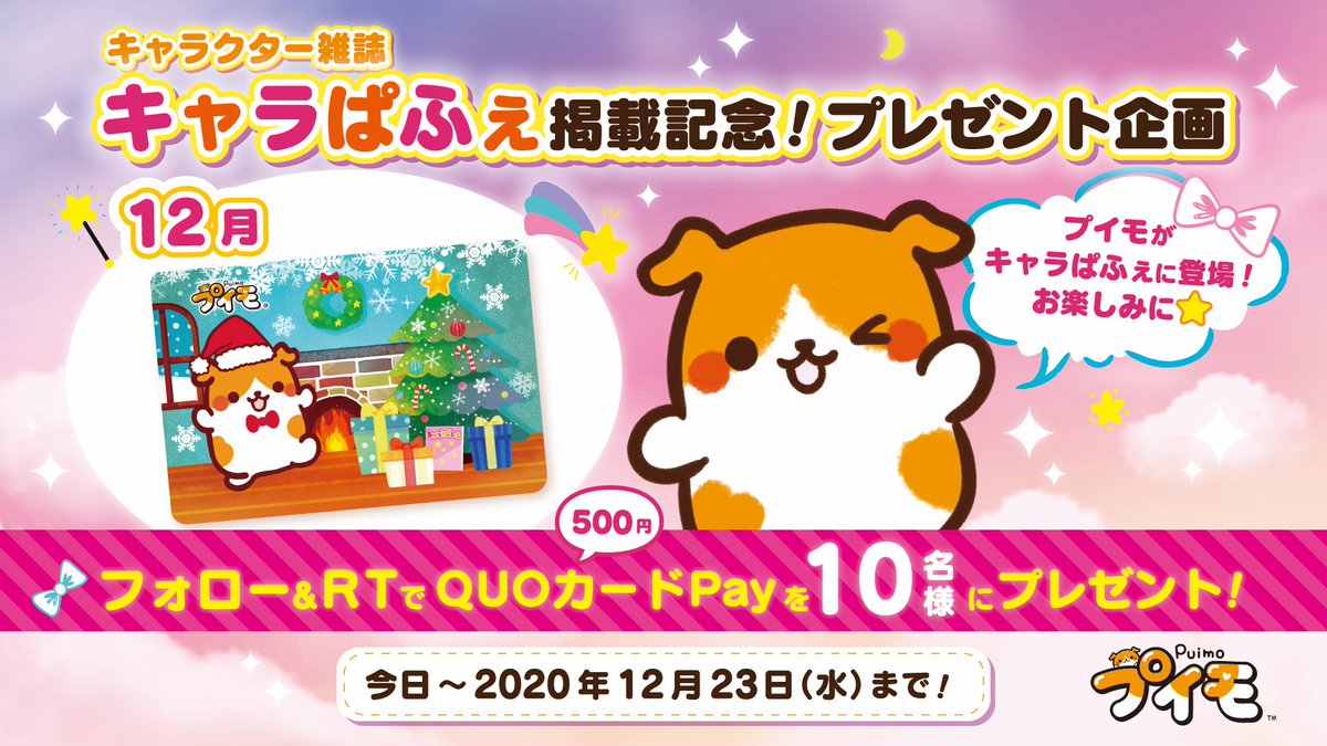 プイモ 公式 Kadokawaキャラクター雑誌 キャラぱふぇ 発売中 キャラクター雑誌の キャラぱふぇ 掲載記念 プレゼント企画 プイモ かわいいプイモデザイン Quoカードpay 500円分 10名様にプレゼント 参加方法