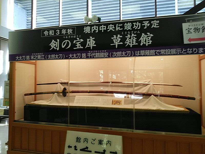 石原治 久しぶりに熱田神宮宝物館も観覧 常時展示されている巨大な太郎太刀 こと末之青江のほか 藤原景清所有との伝承がある あざ丸 もいまは展示されていました