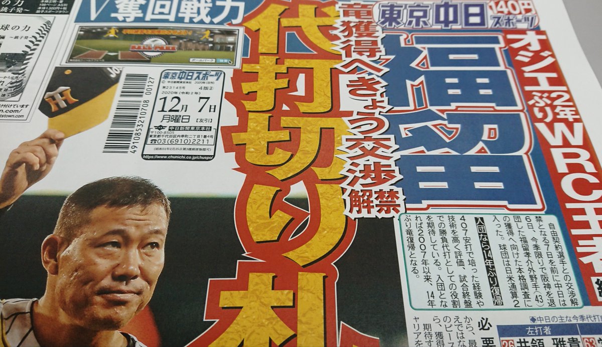 東京中日スポーツ ちょい見せトーチュウ 12 7 1面 中日は今季限りで阪神を退団した福留孝介外野手の獲得へ向け本格調査を開始した 左の代打切り札として期待 福留孝介 中日ドラゴンズ 代打の切り札 東京中日スポーツ ちょい見せトーチュウ 12 7 1面 中日は今季限りで阪神を退団した福留孝介外野手の獲得へ向け本格調査を開始した 左の代打切り札として期待 福留孝介 中日ドラゴンズ 代打の切り札