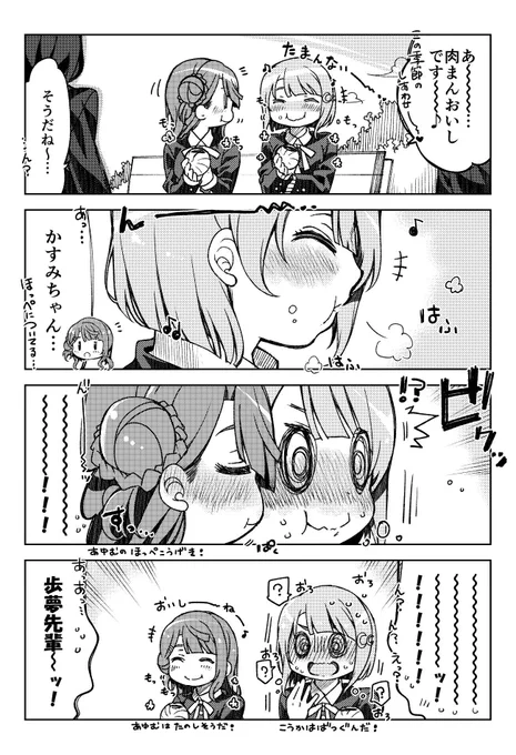あゆかす4コマ??✨
??寒いのはイヤですけどぉ…にくまんのおいしい季節になりましたね～??✨✨
#虹ヶ咲  #スクスタ 