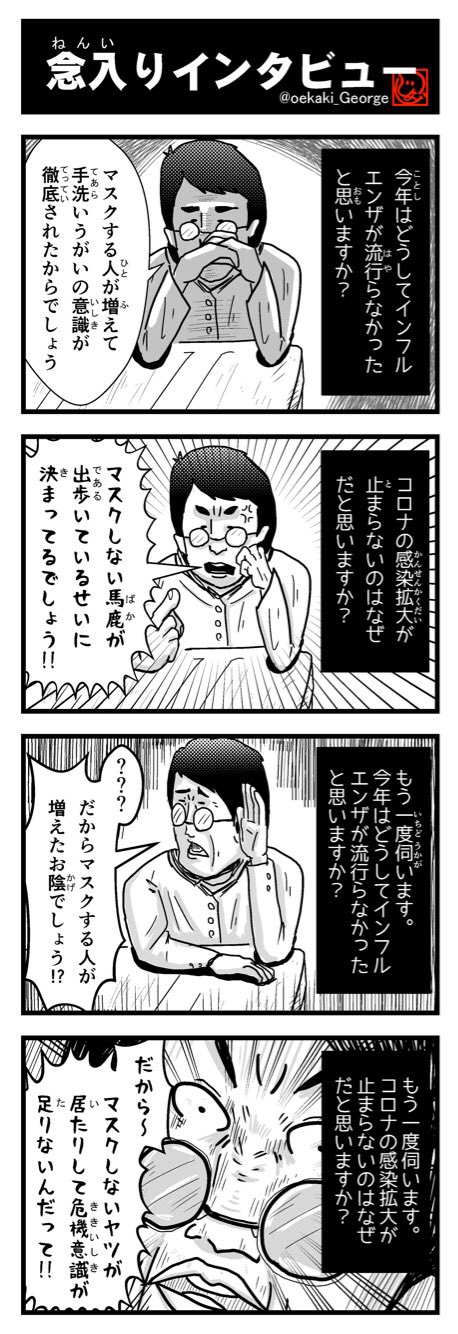 片岡ジョージ 4コマ漫画家 お分かり いただけただろうか 震 ジョージの4コマ No174 4コマ 4コマ漫画 コロナ 感染拡大 感染防止 インフル マスク 手洗い うがい コロナ脳 インタビュー 片岡ジョージ 4コマ漫画家 お分かり いただけただろうか 震 ジョージの4コマ No174 4コマ 4コマ漫画 コロナ 感染拡大 感染防止 インフル マスク 手洗い うがい コロナ脳 インタビュー