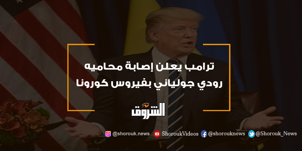 الشروق ترامب يعلن إصابة محاميه رودي جولياني بفيروس كورونا ترامب