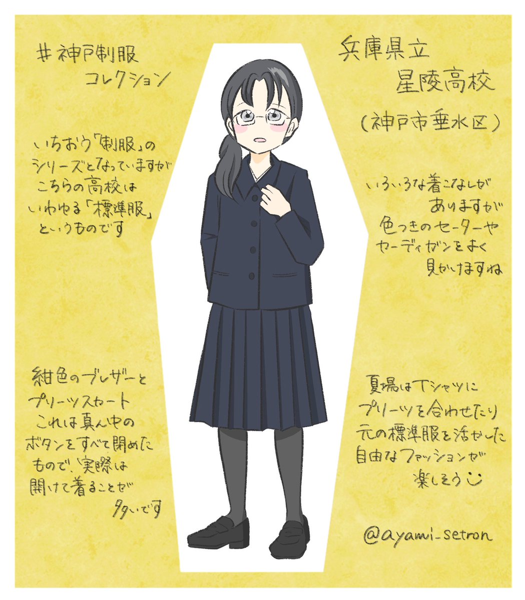 兵庫県立星陵高校 #神戸制服コレクション