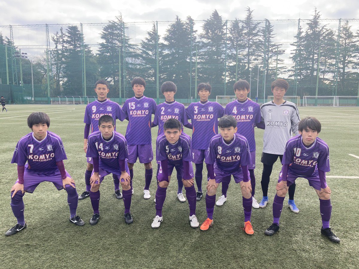 光明学園相模原高校サッカー部 Komyo Soccer Twitter