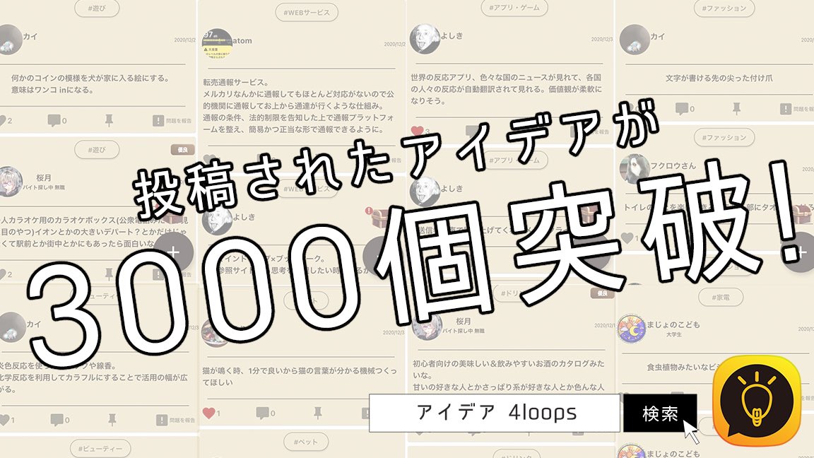 idea_japan's tweet photo. ㊗️🎉
投稿されたアイデアが3000個突破！

皆さんも日々の不満や思い付きのアイデアを投稿してみませんか？

-いいねが1円に！
アイデアを換金する💰
-新しいマーケティングのテスト
-同じアイデアを持つ人との交流

✨アイデアを売買する「買取」、「出資」機能が間も無く実装されます。 https://t.co/fAkQvyWSrw