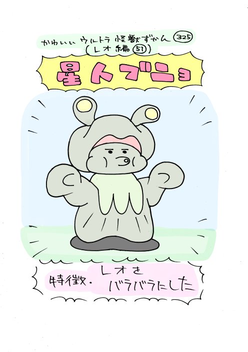 いぬころすけ かわいいウルトラ怪獣ずかん325 326 レオ編325 326 星人ブニョ ブラックエンド レオはコンプリートしたので次からはたぶん80編です